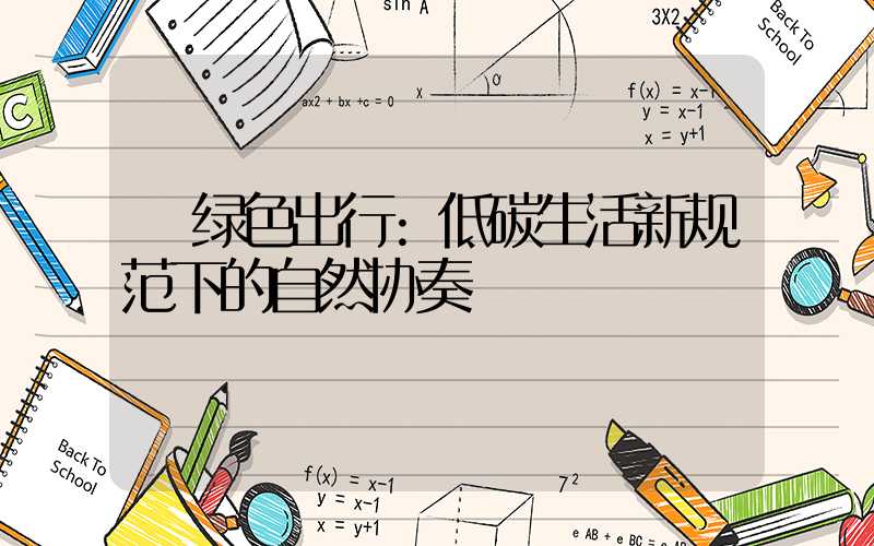 绿色出行:低碳生活新规范下的自然协奏